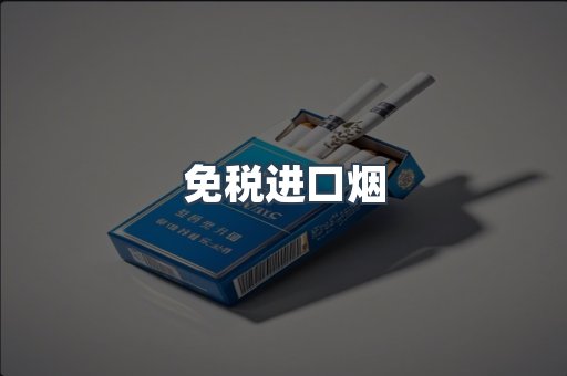 免税进口烟